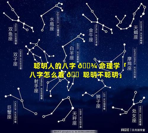 聪明人的八字 🌾 命理学「八字怎么看 🐠 聪明不聪明」